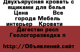 Двухъярусная кровать с ящиками для белья › Цена ­ 15 000 - Все города Мебель, интерьер » Кровати   . Дагестан респ.,Геологоразведка п.
